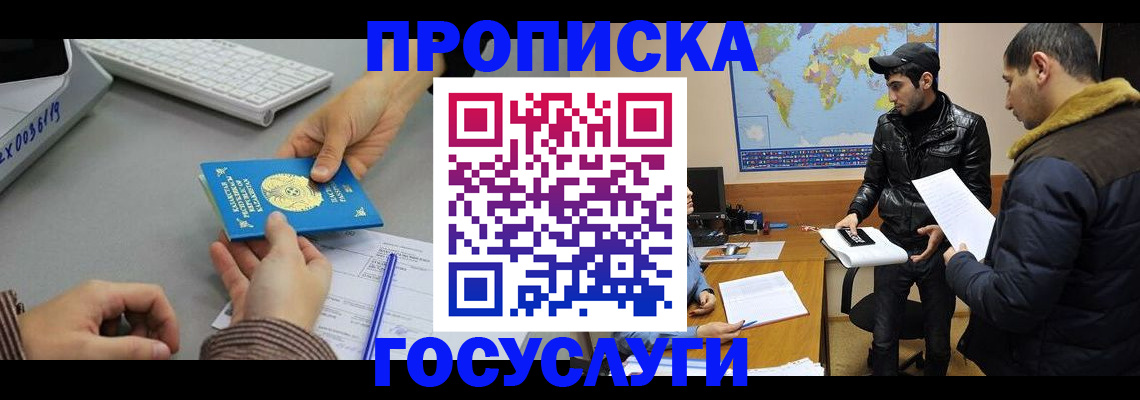 купить прописку в Янауле